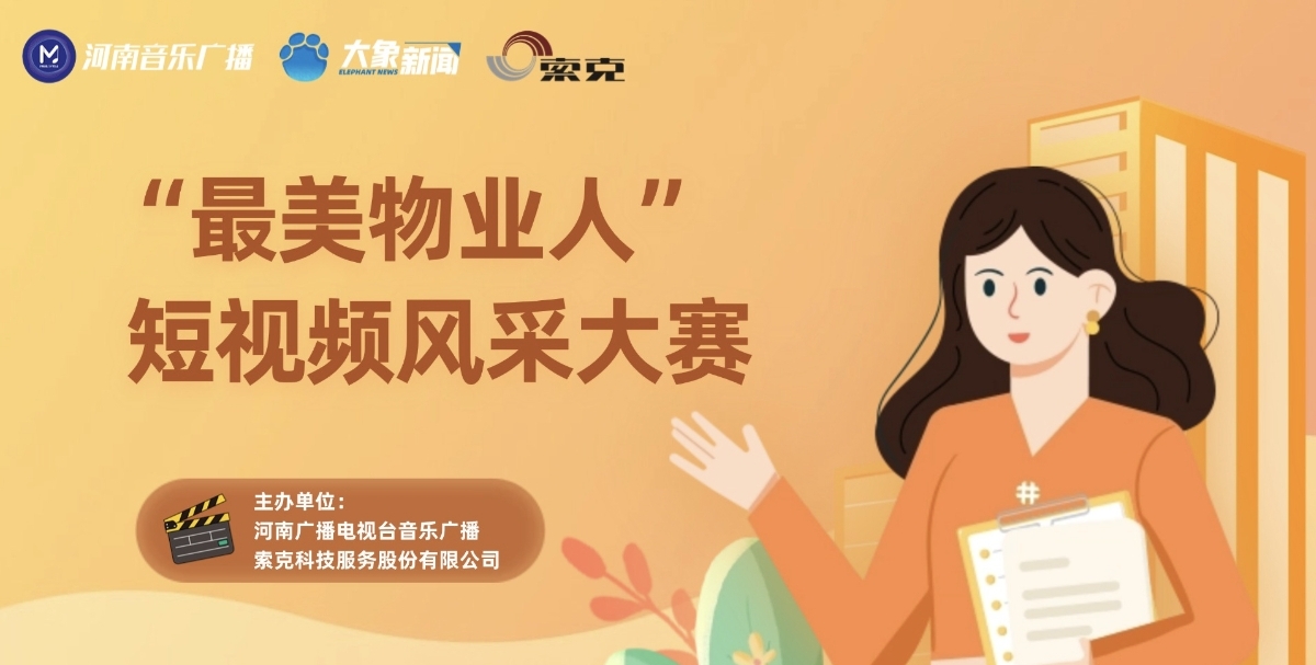 彰显物业人风采，传递温暖正能量|索克服务&河南音乐广播启动“最美物业人” 短视频风采大赛