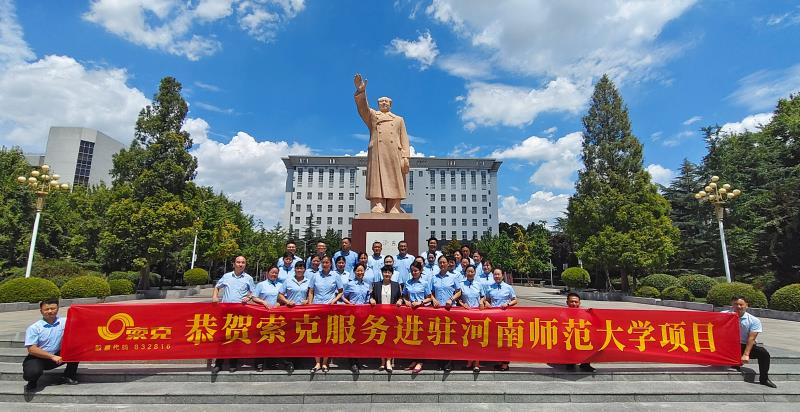 用心服务教育，用爱守护师生|索克服务进驻河南师范大学