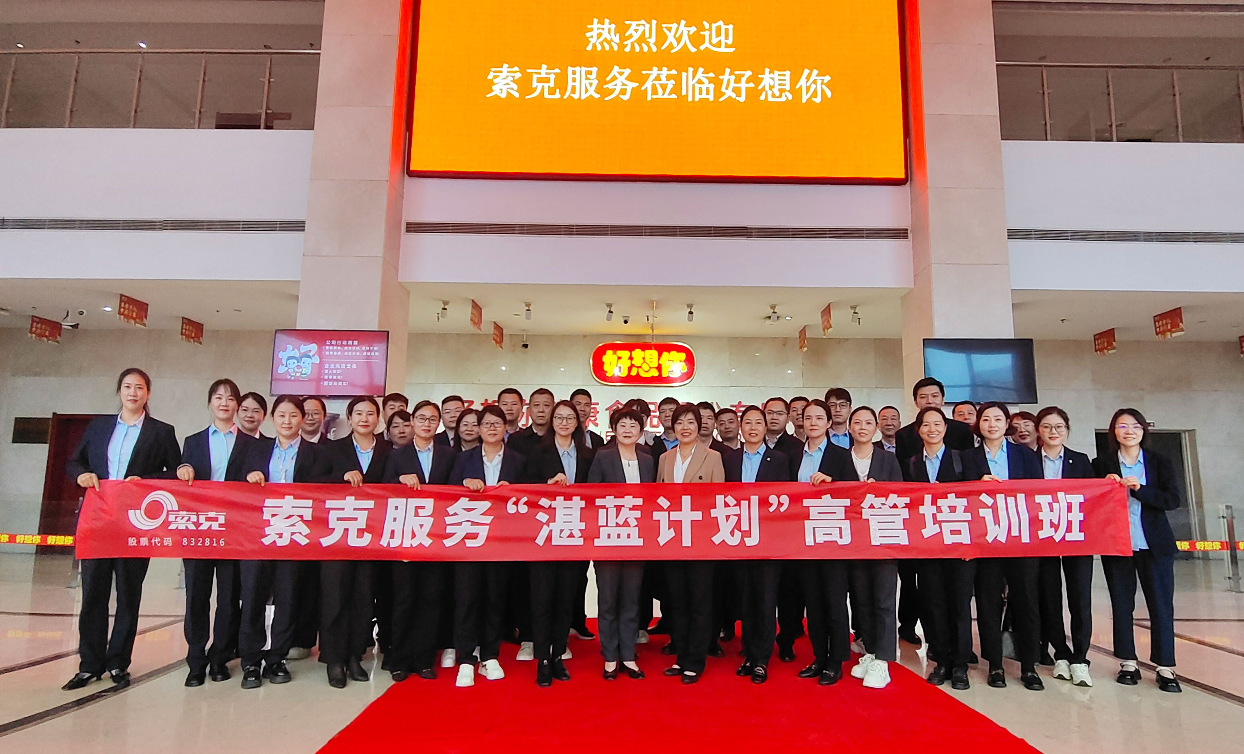 “索克”牵手“好想你”，交流互鉴共发展